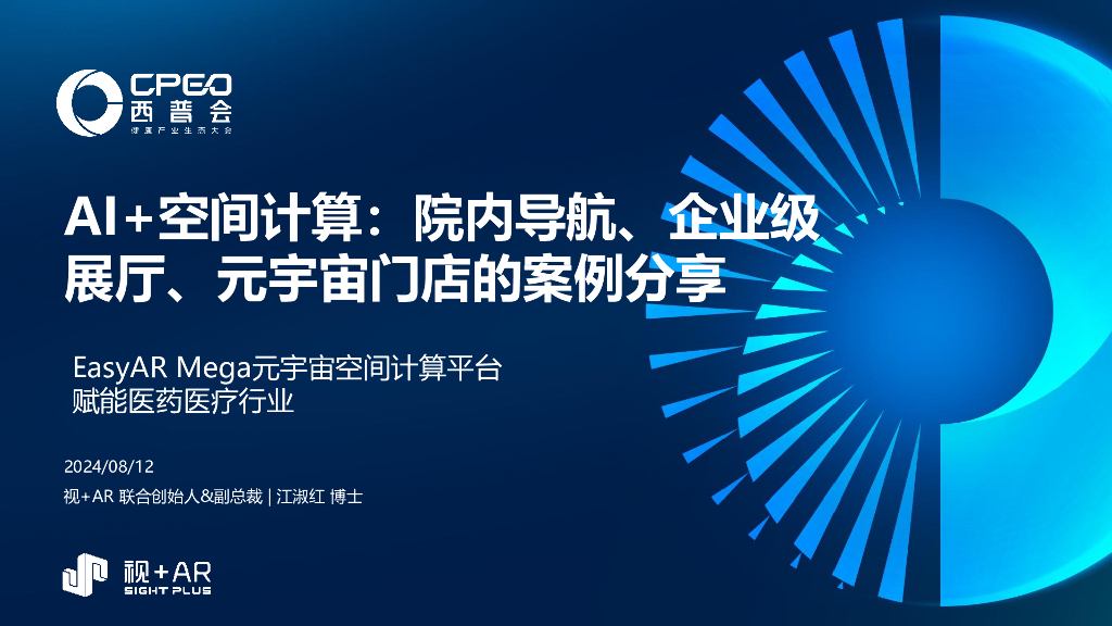 视+<em>AR</em>（江淑红）：AI+空间计算：院内导航、企业级展厅、元宇宙门店的案例分享 海报