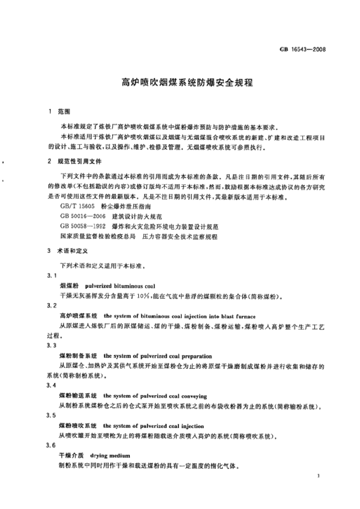 GB 16543-2008 标准预览