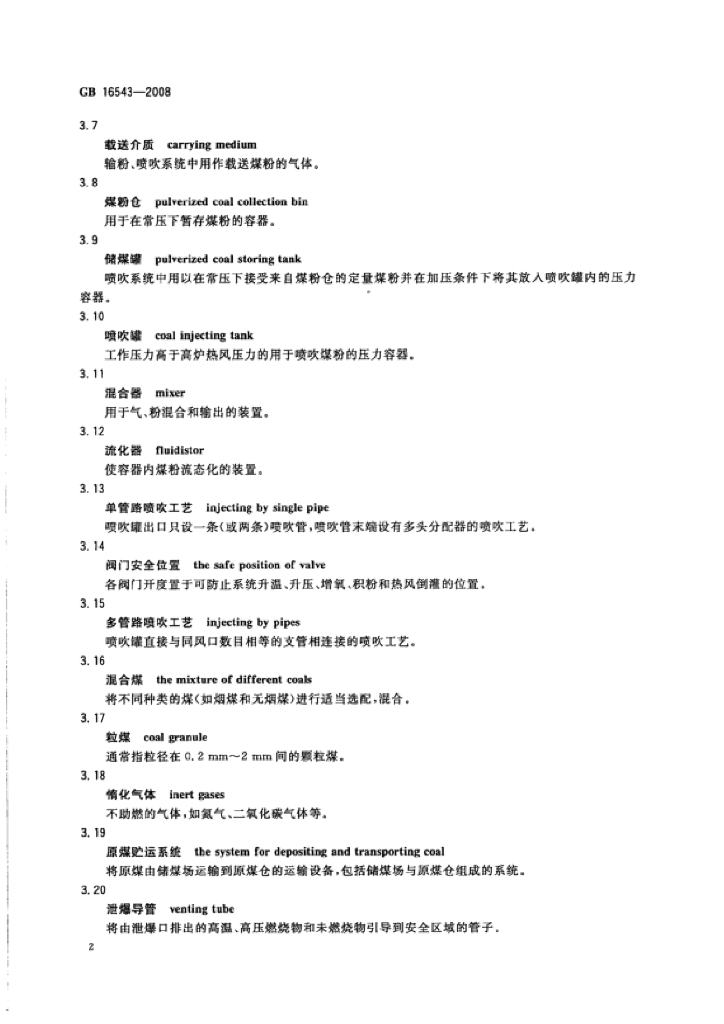 GB 16543-2008 标准预览