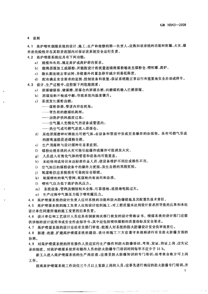 GB 16543-2008 标准预览