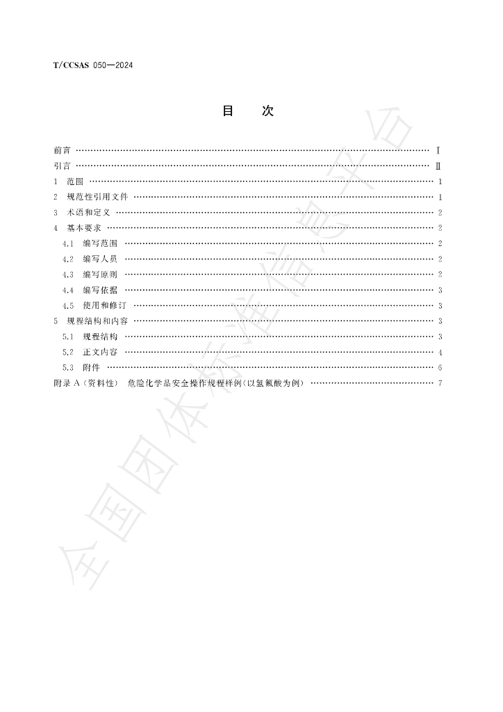 T/CCSAS 050-2024 标准预览