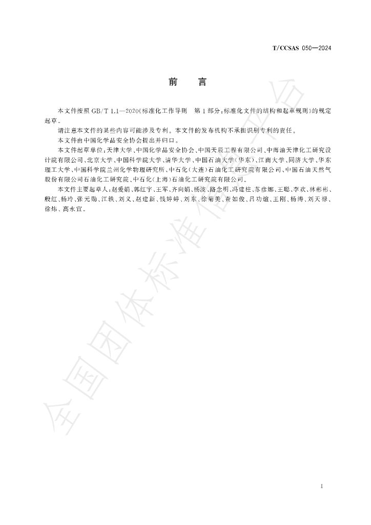 T/CCSAS 050-2024 标准预览