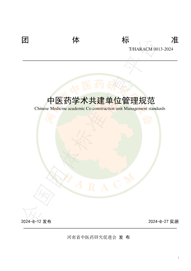 T/HARACM 0013-2024 标准预览