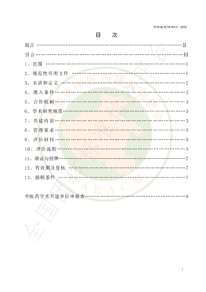 T/HARACM 0013-2024 标准预览