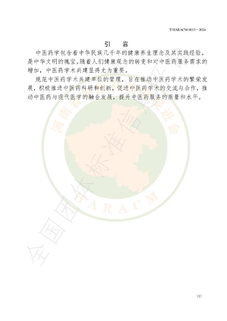 T/HARACM 0013-2024 标准预览