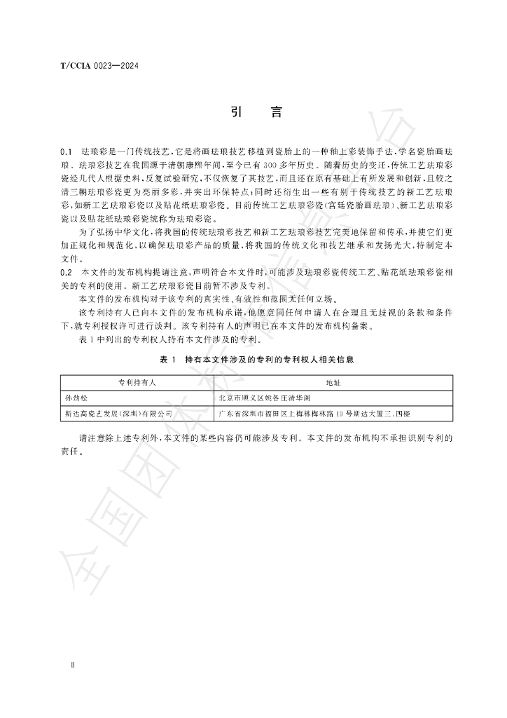 T/CCIA 0023-2024 标准预览
