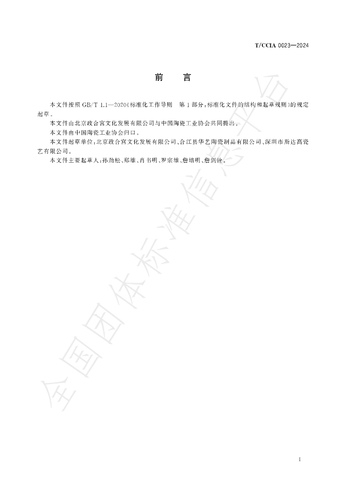 T/CCIA 0023-2024 标准预览