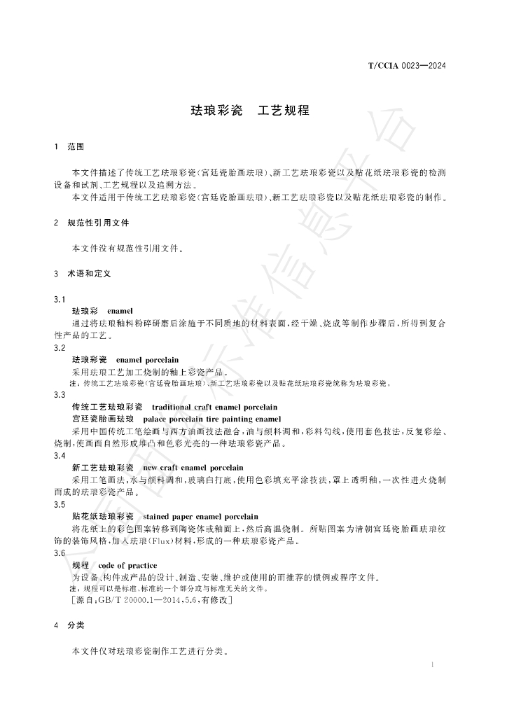 T/CCIA 0023-2024 标准预览