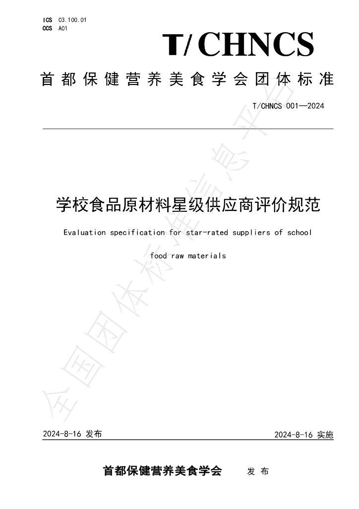 T/CHNCS 001-2024 标准预览