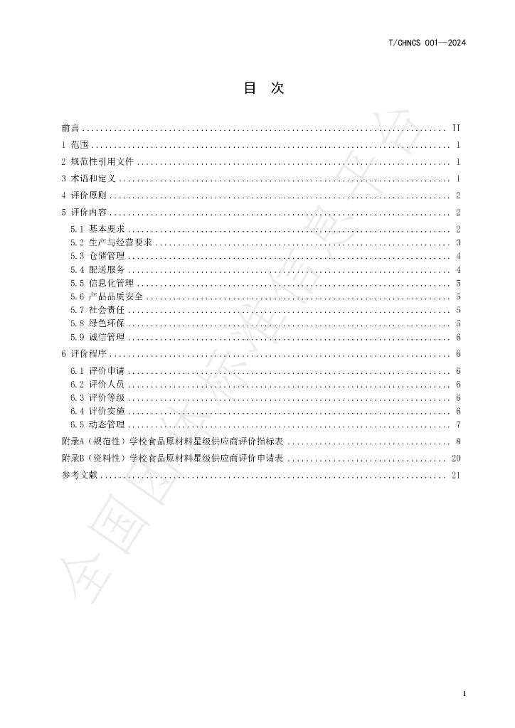 T/CHNCS 001-2024 标准预览