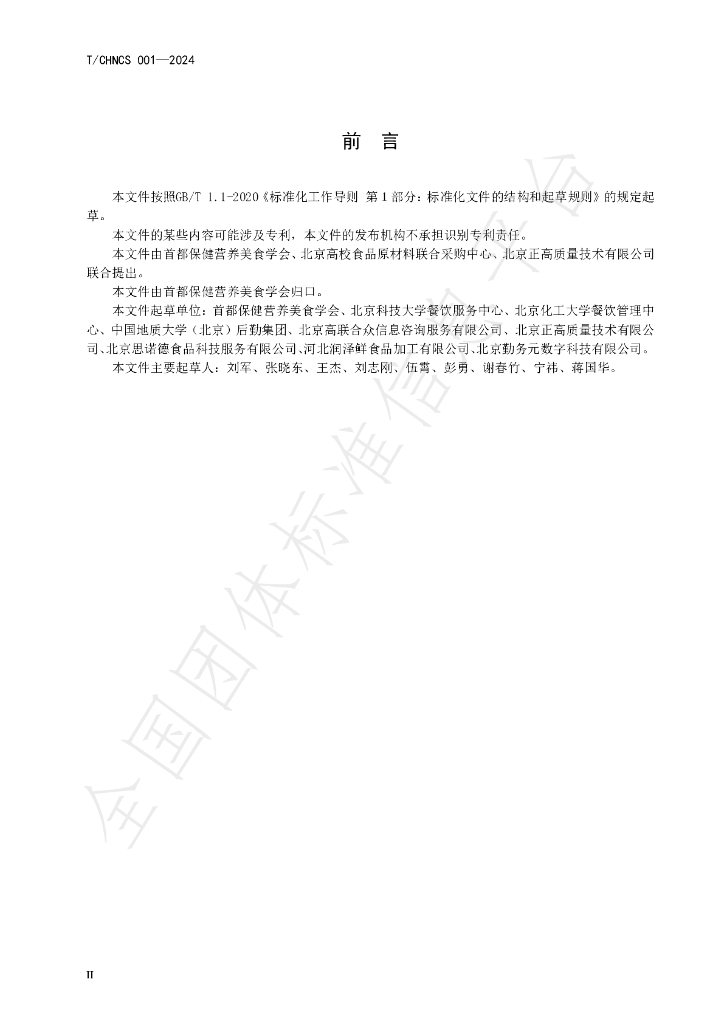 T/CHNCS 001-2024 标准预览