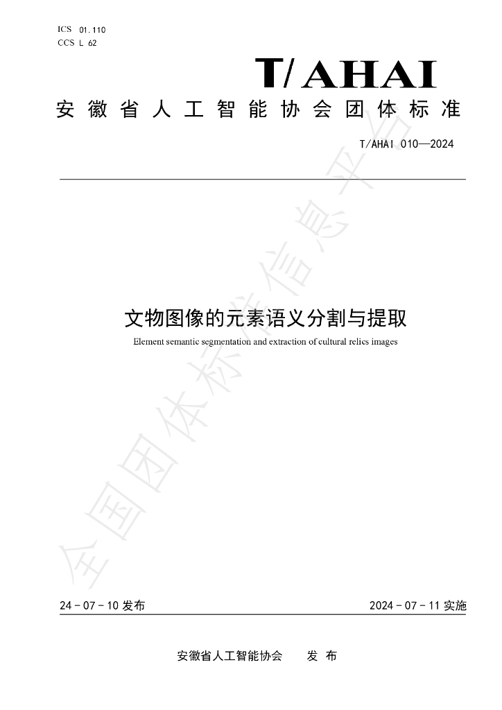 T/AHAI 010-2024 标准预览