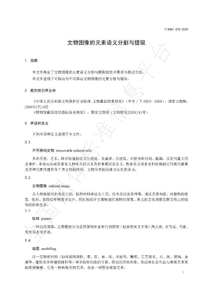 T/AHAI 010-2024 标准预览
