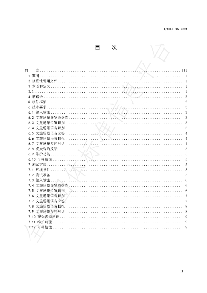 T/AHAI 009-2024 标准预览