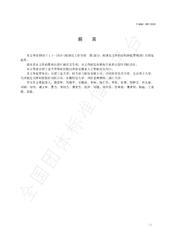 T/AHAI 009-2024 标准预览
