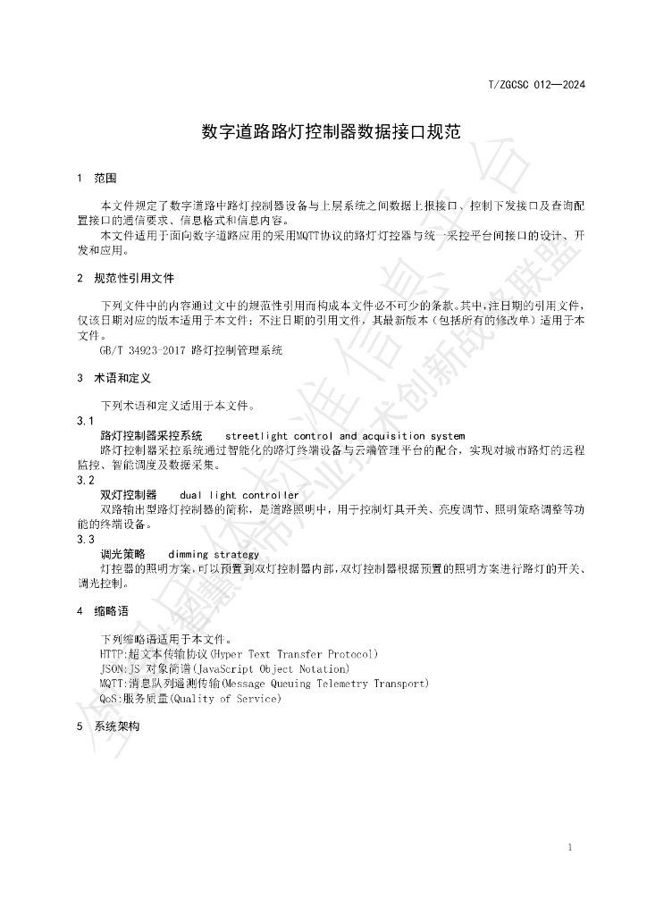 T/ZGCSC 012-2024 标准预览