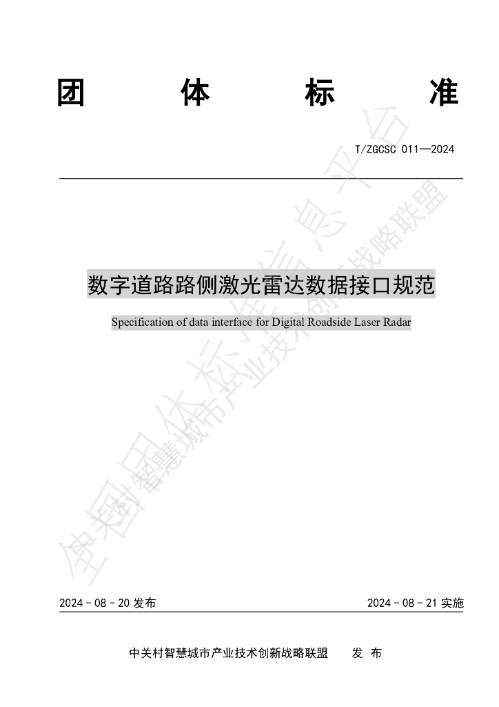 T/ZGCSC 011-2024 标准预览