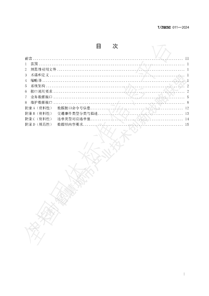 T/ZGCSC 011-2024 标准预览