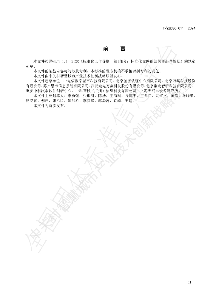 T/ZGCSC 011-2024 标准预览