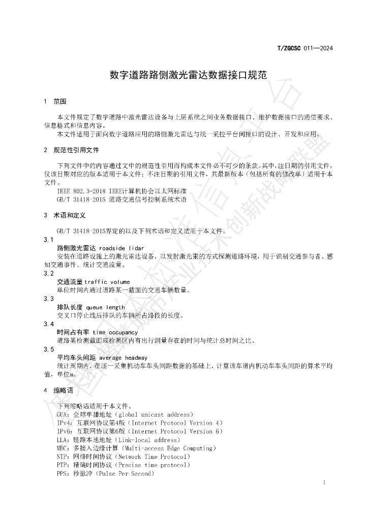 T/ZGCSC 011-2024 标准预览