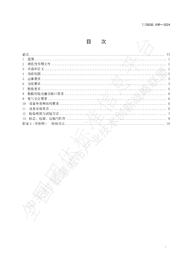 T/ZGCSC 009-2024 标准预览