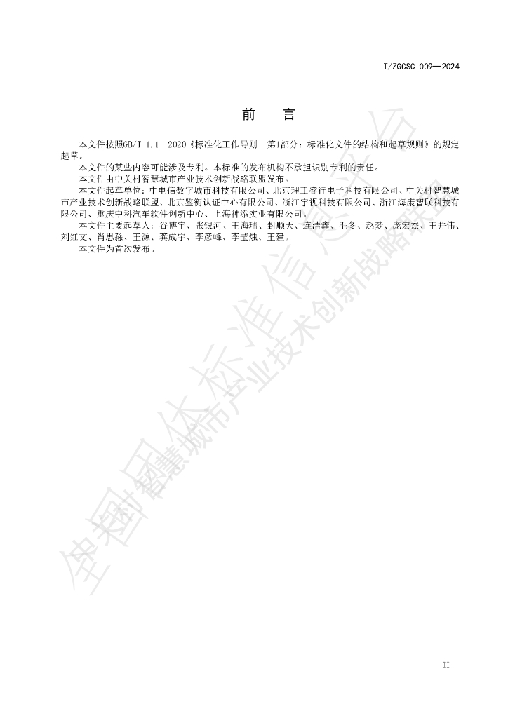 T/ZGCSC 009-2024 标准预览