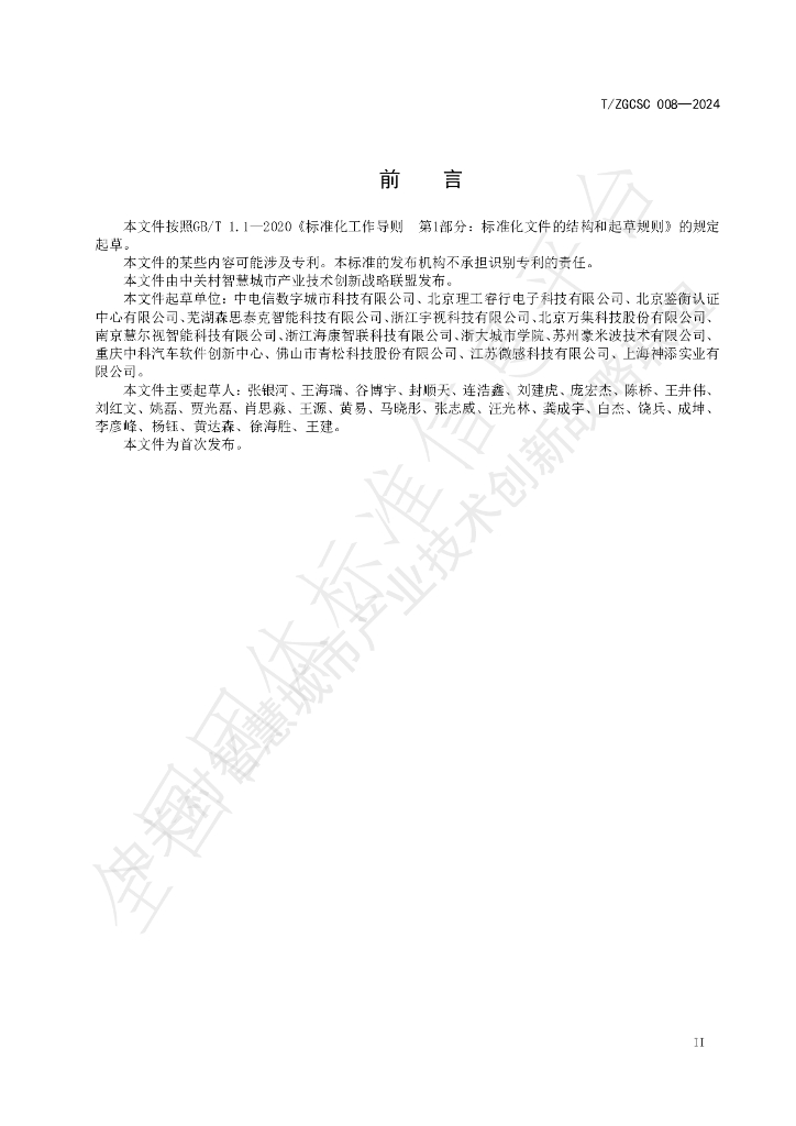 T/ZGCSC 008-2024 标准预览