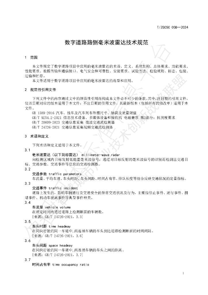 T/ZGCSC 008-2024 标准预览