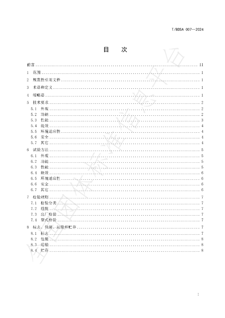 T/BDSA 007-2024 标准预览