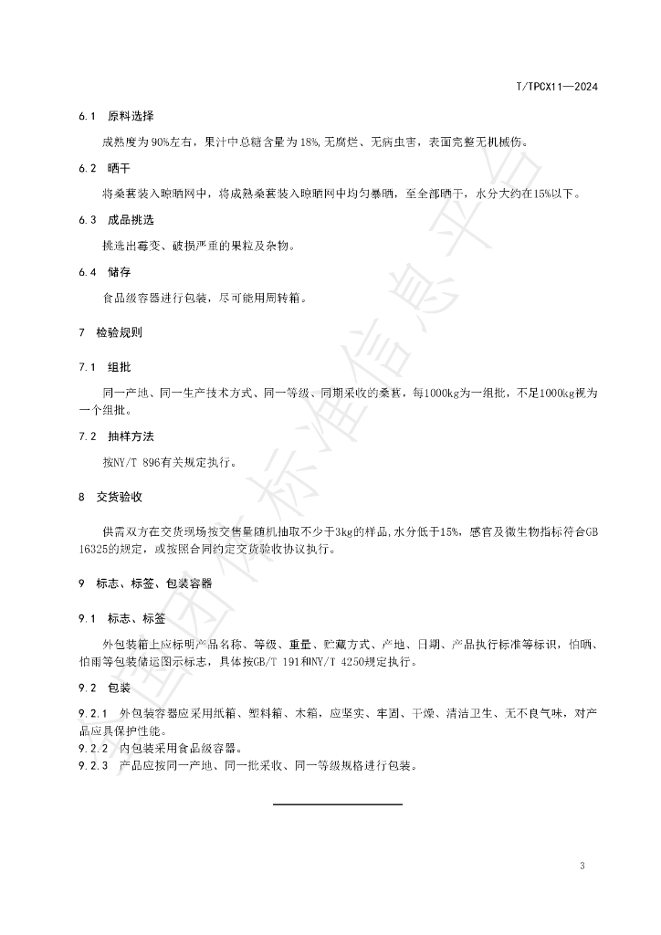 T/TPCX 11-2024 标准预览