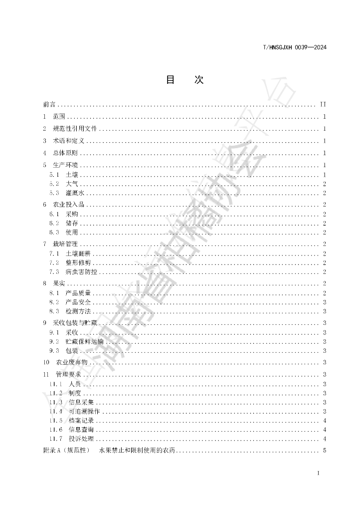 T/HNSGJXH 0039-2024 标准预览