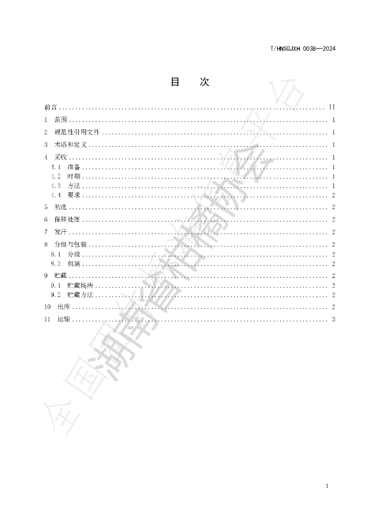 T/HNSGJXH 0038-2024 标准预览