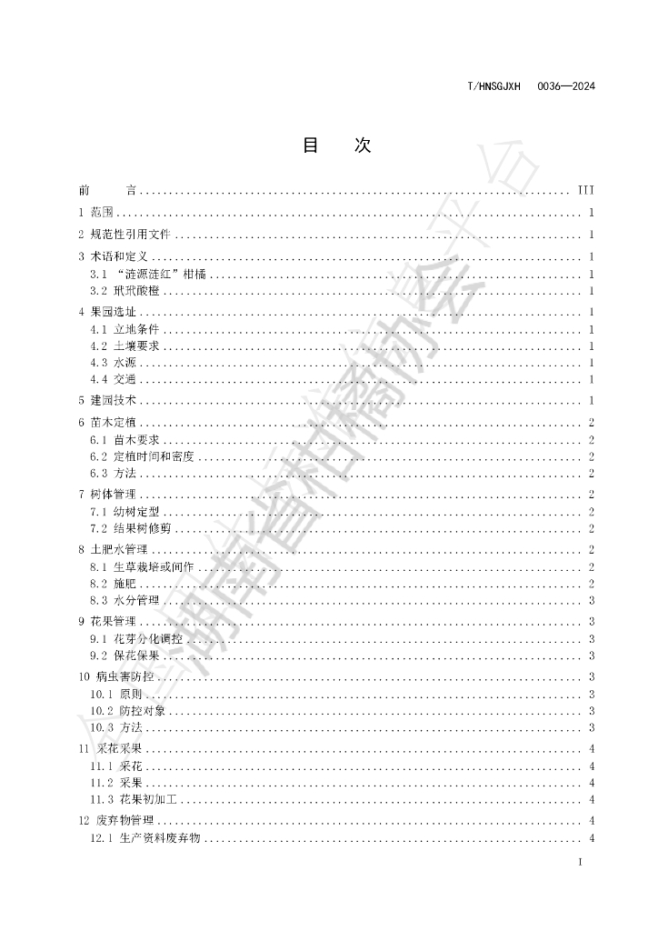 T/HNSGJXH 0036-2024 标准预览