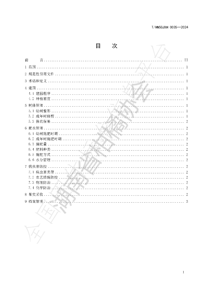 T/HNSGJXH 0035-2024 标准预览