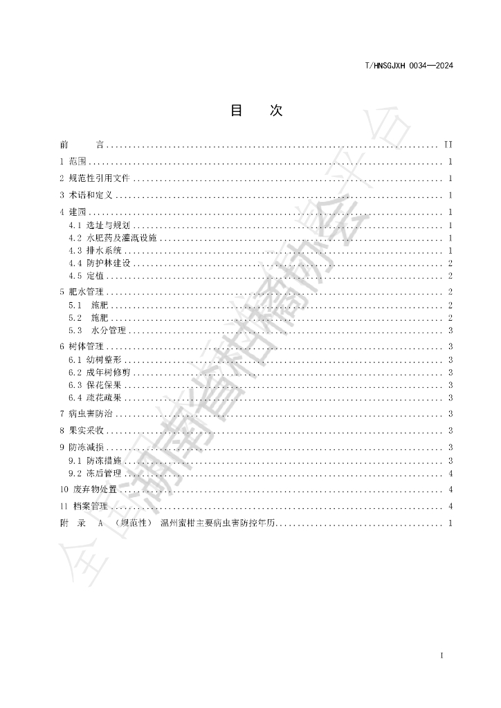 T/HNSGJXH 0034-2024 标准预览