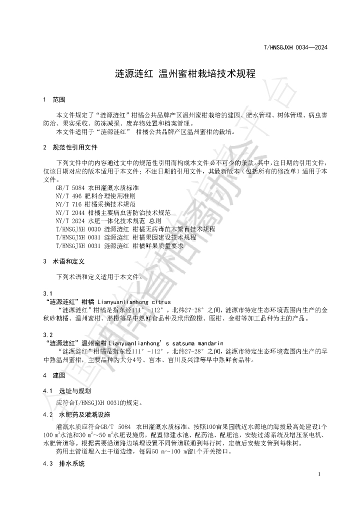 T/HNSGJXH 0034-2024 标准预览