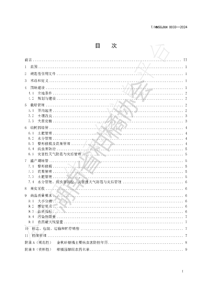 T/HNSGJXH 0033-2024 标准预览