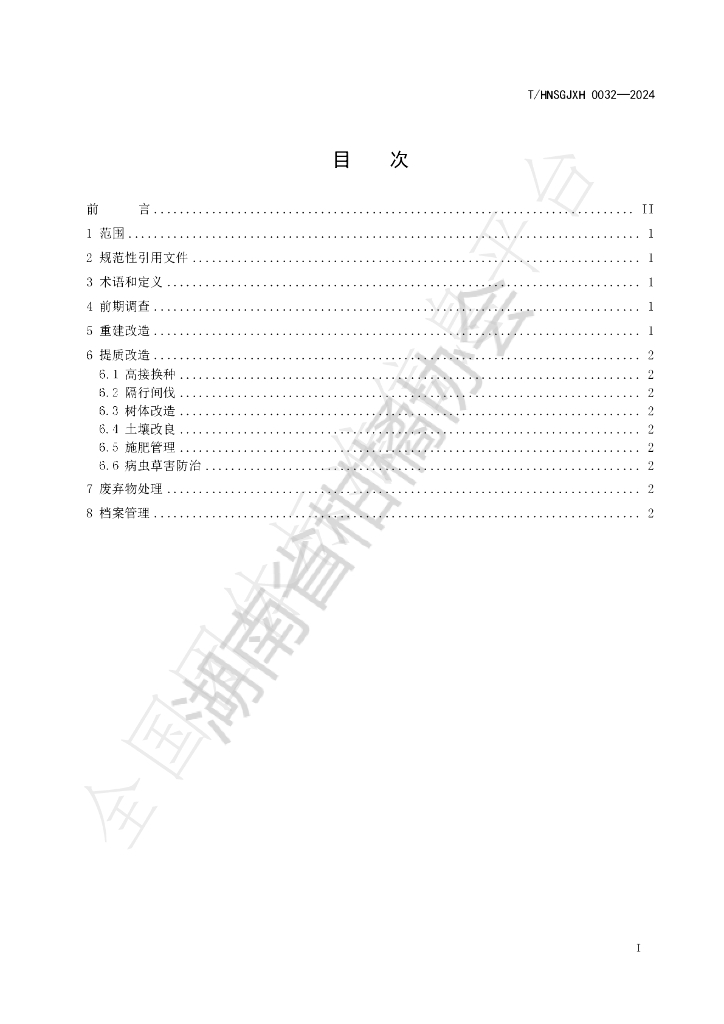 T/HNSGJXH 0032-2024 标准预览