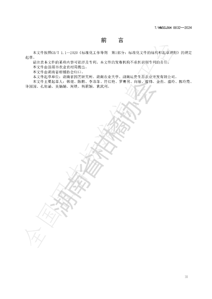 T/HNSGJXH 0032-2024 标准预览