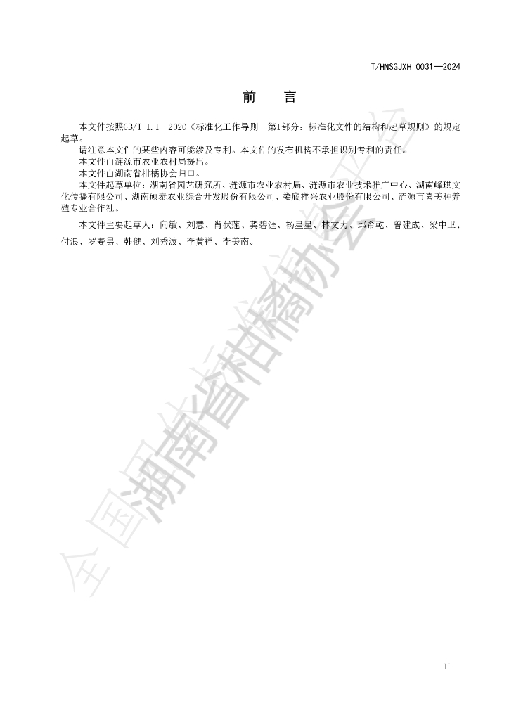 T/HNSGJXH 0031-2024 标准预览