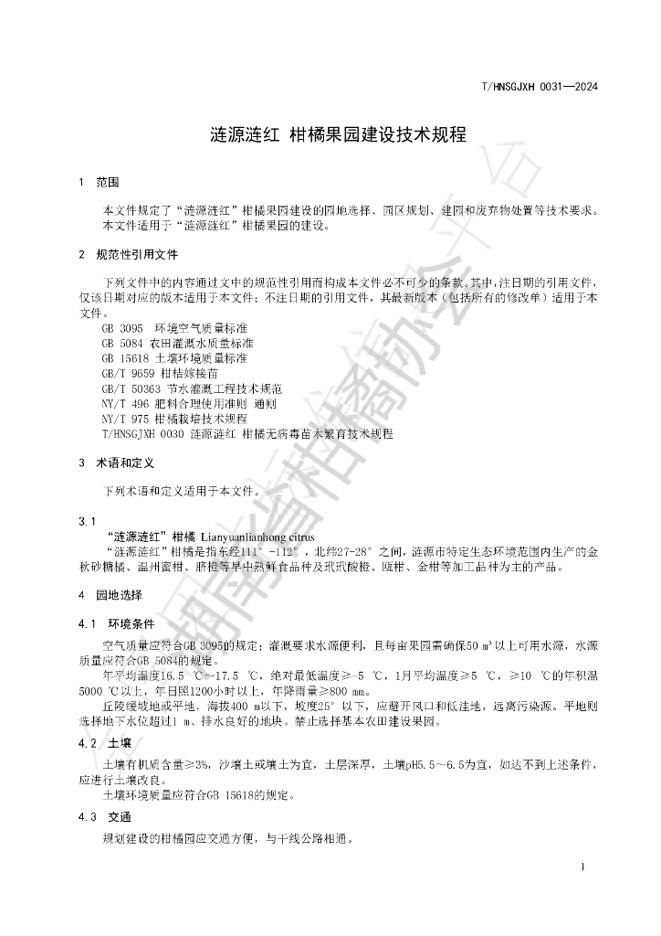 T/HNSGJXH 0031-2024 标准预览