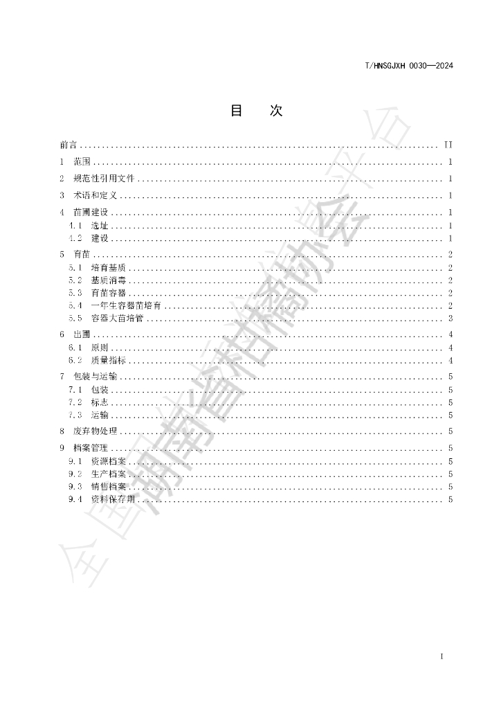 T/HNSGJXH 0030-2024 标准预览