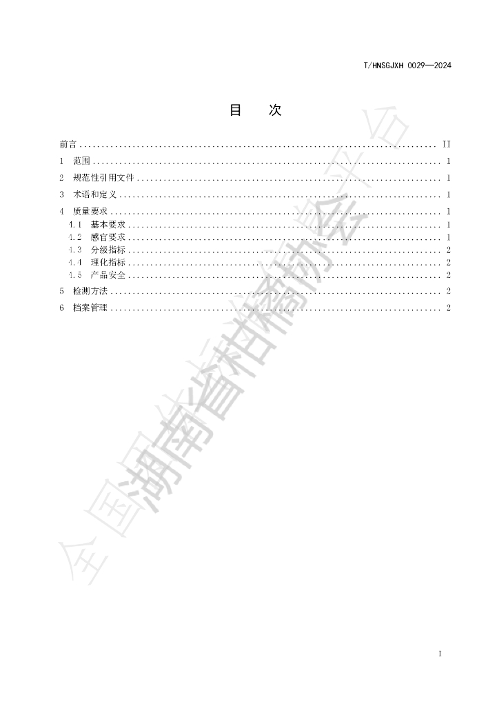 T/HNSGJXH 0029-2024 标准预览