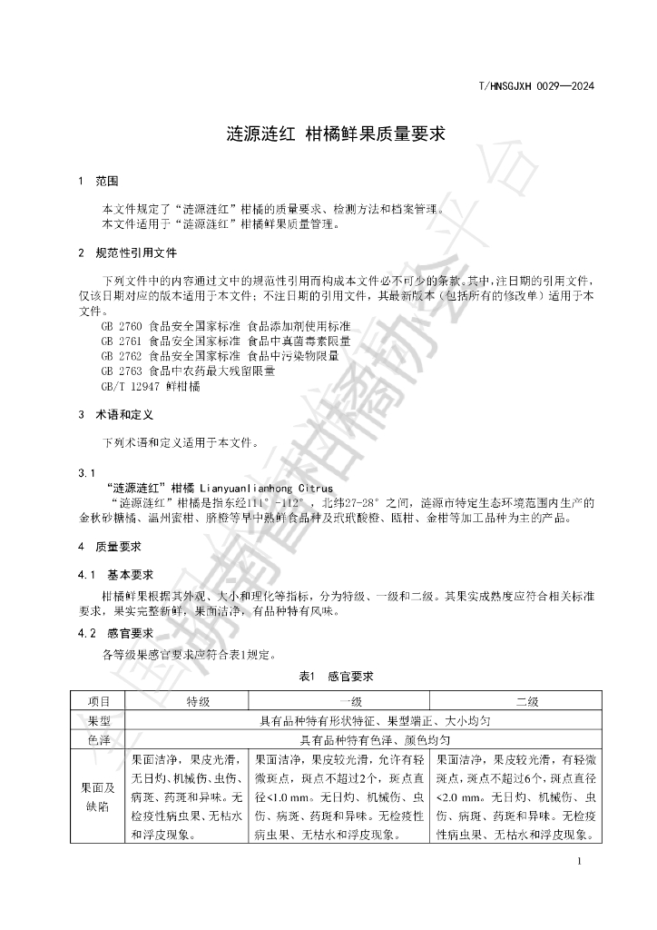T/HNSGJXH 0029-2024 标准预览