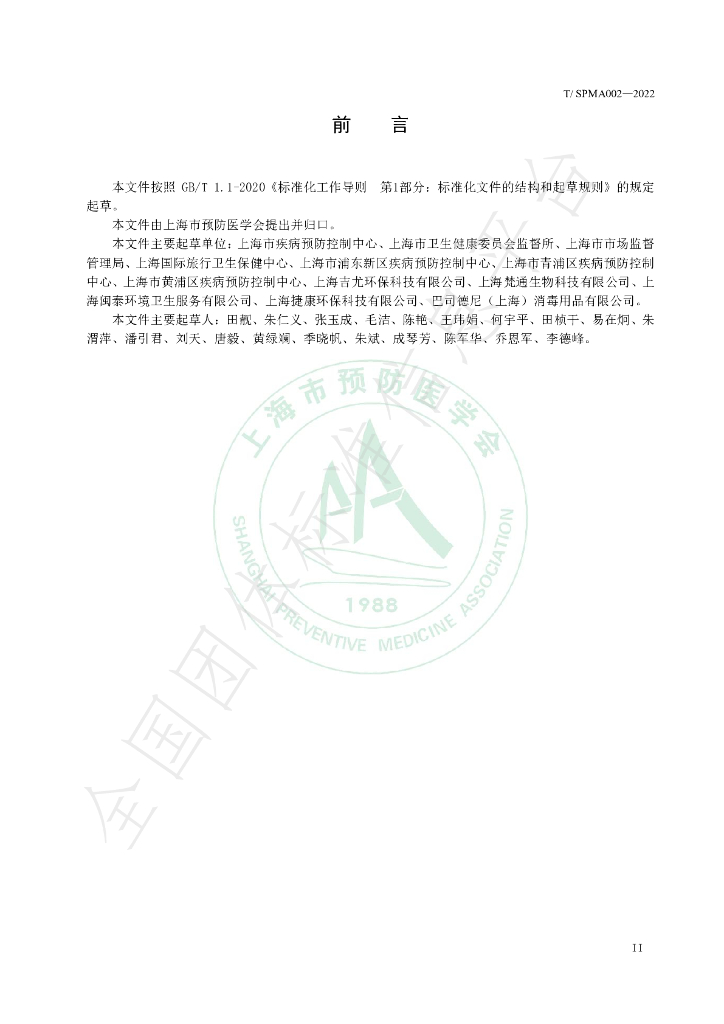 T/SPMA 002-2022 标准预览