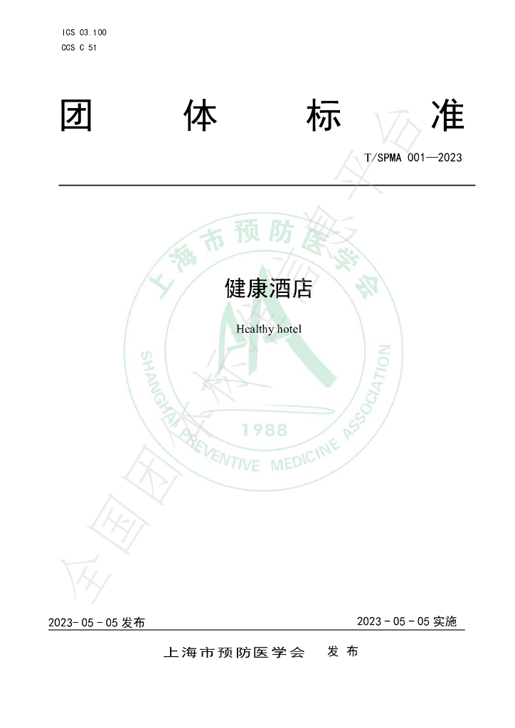 T/SPMA 001-2023 标准预览