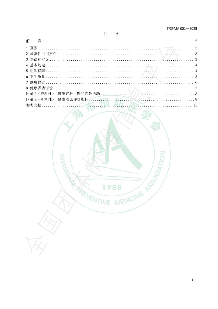 T/SPMA 001-2023 标准预览