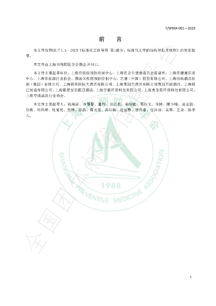 T/SPMA 001-2023 标准预览