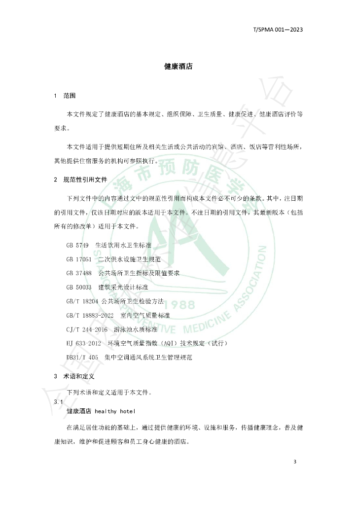 T/SPMA 001-2023 标准预览