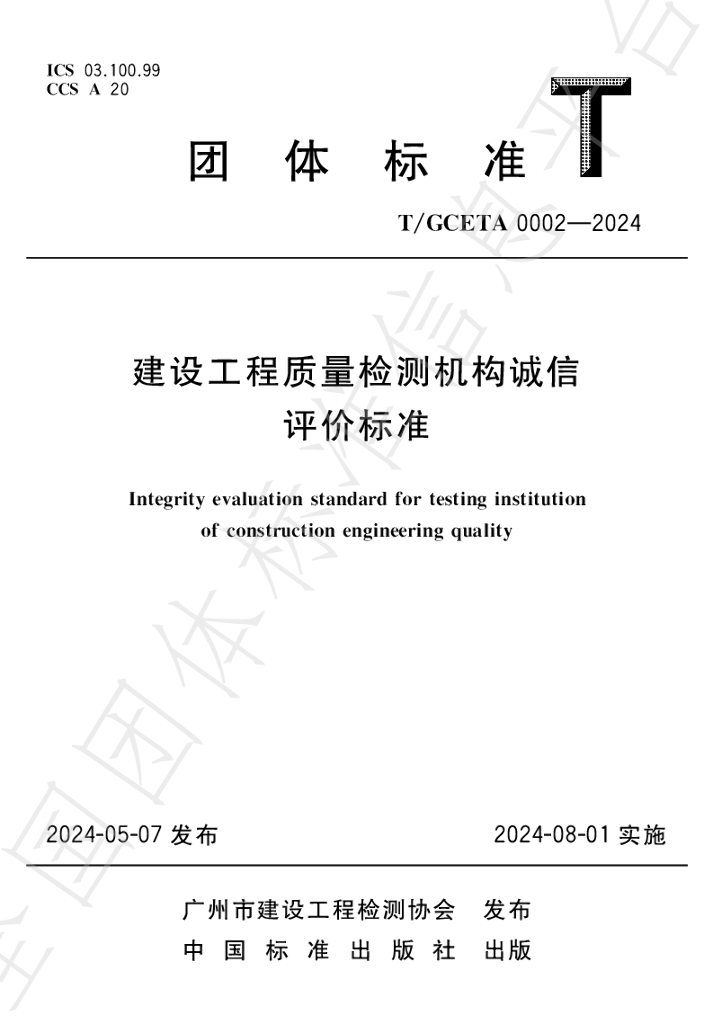 T/GCETA 0002-2024 标准预览
